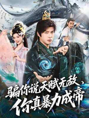 骗你说天赋无敌，你真暴力成帝（80集）短剧合集蓝光画质