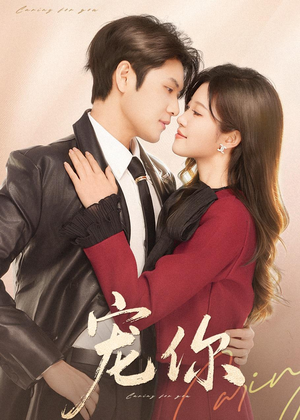 宠你（68集）短剧合集杜比音效版