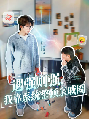 遇强则强，我靠系统整顿亲戚圈（76集）短剧完结篇全集连播