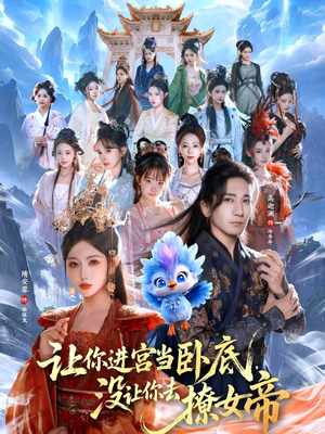 让你进宫当卧底，没让你去撩女帝（85集）短剧高分全集在线刷