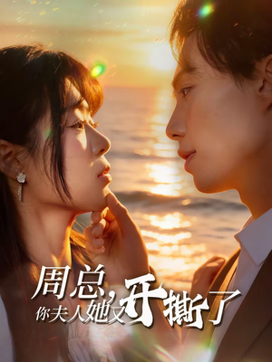 周总，你夫人她又开撕了（45集）短剧全集高清完整版