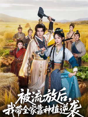 被流放后，我带全家靠种植逆袭（78集）短剧热映全集免费刷