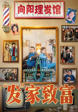 发家致富（75集）短剧完结全集限免刷