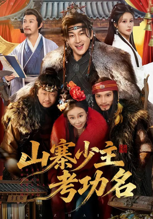 山寨少主考功名（80集）短剧终极大放送合集