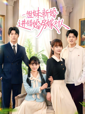 姐妹新婚进错婚房嫁对人（54集）短剧合集彩蛋完整版