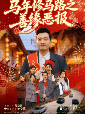 马年修马路之善缘恶报（70集）短剧全集VR沉浸版