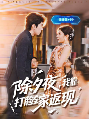 除夕夜，我靠打脸全家返现（99集）短剧全剧终限免合集