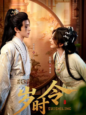 岁时令（80集）短剧全系列免费畅享