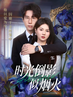 时光倒影似烟火（60集）短剧全集特惠限时看