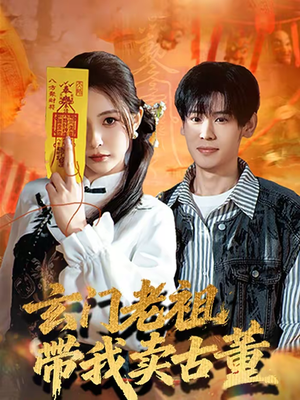 玄门老祖带我卖古董（80集）短剧大结局超前点映