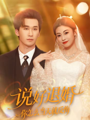 说好退婚你怎么当天就反悔（72集）短剧爆款全集在线播