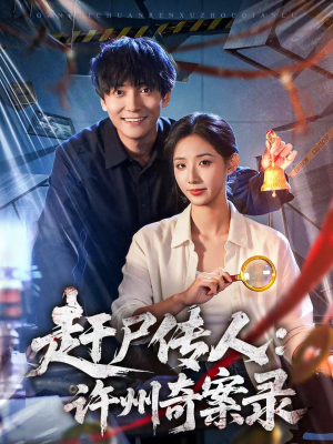 赶尸传人：许州奇案录（80集）短剧经典全集任你选