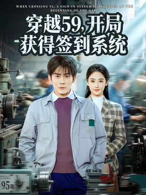 穿越59，开局获得签到系统（78集）短剧经典全集任你选