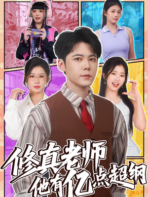 修真老师他有亿点超纲（112集）短剧全系列永久免费