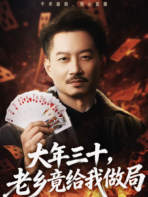 大年三十，老乡竟给我做局（66集）短剧热映全集免费刷