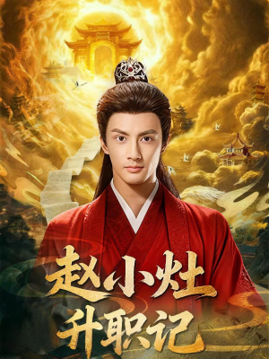 赵小灶升职记（80集）短剧收官全集限免看