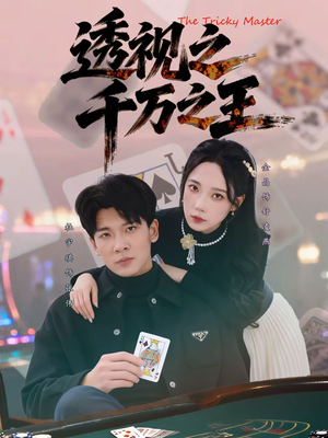 透视之千万之王（73集）短剧收官全集限免看