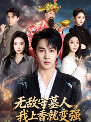 无敌守墓人，我上香就变强（80集）短剧结局篇全集直通