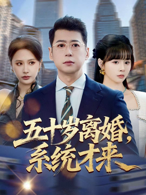 五十岁离婚，系统才来（57集）短剧经典全集任你选