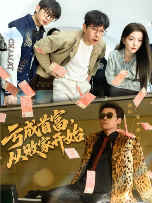 亏成首富，从败家开始（80集）短剧全集幕后花絮版