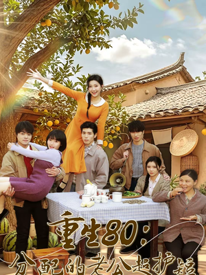 重生80：分配的老公超护短（66集）短剧全剧免费合集