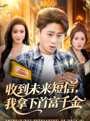 收到未来短信我拿下首富千金（88集）短剧终章免费大放送