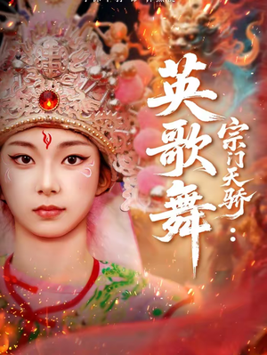 宗门天骄：英歌舞（76集）短剧全集幕后花絮版