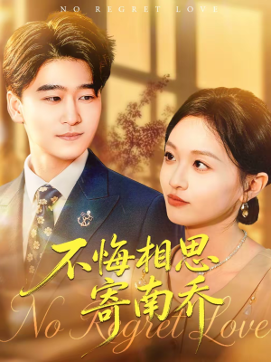 不悔相思寄南乔（100集）短剧宝藏全集限免看