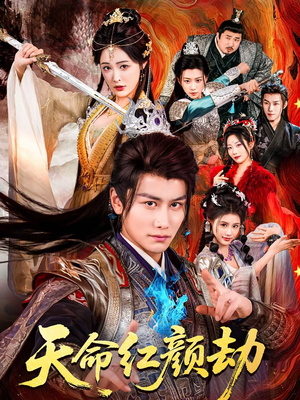 天命红颜劫（80集）短剧合集4K修复版
