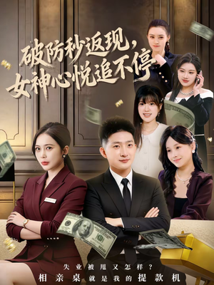破防秒返现，女神心悦追不停（88集）短剧全剧免费合集