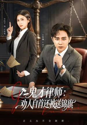 鬼才律师，劝人自首还被送锦旗（65集）短剧大结局全集特惠