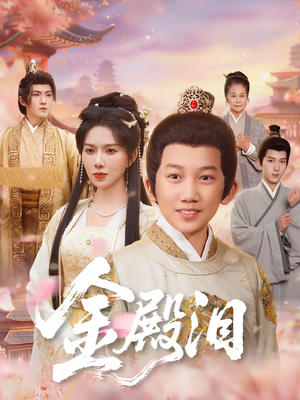 金殿泪（60集）短剧全剧终合集放送