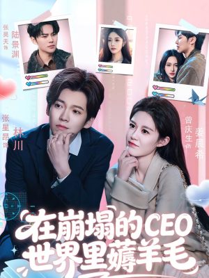 在崩塌的CEO世界里薅羊毛（70集）短剧合集通宵追更版
