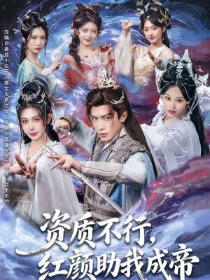 资质不行，红颜助我成帝（75集）短剧全集特惠限时看