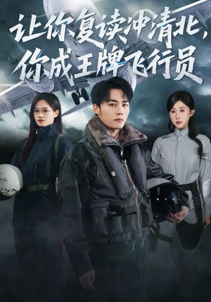 让你复读冲清北，你成王牌飞行员（78集）短剧合集蓝光画质