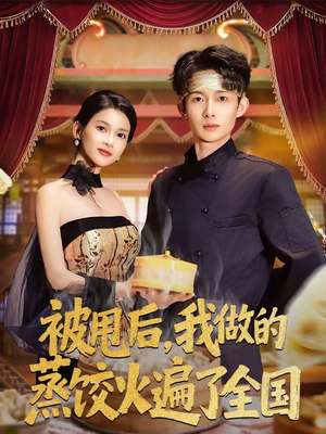 被甩后，我做的蒸饺火遍了全国（80集）短剧完结篇全集连播