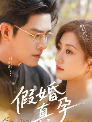 假婚真孕（70集）短剧热播全集免费追