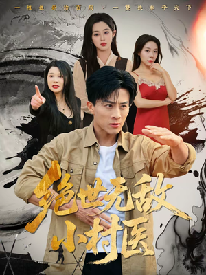 绝世无敌小村医（80集）短剧最终章免费合集