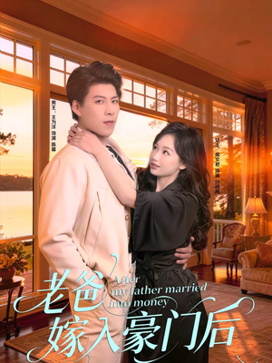 老爸嫁入豪门后（80集）短剧大结局合集放送