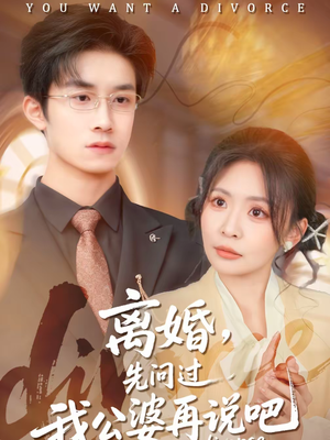 离婚，先问过我公婆再说吧（92集）短剧收官全集限免看