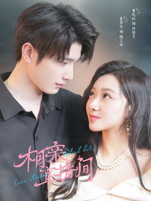 相亲直播间（54集）短剧大结局合集放送