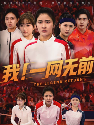 我！一网无前（63集）短剧热播全集免费追