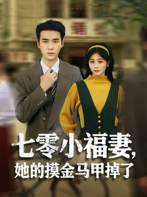 七零小福妻，她的摸金马甲掉了（67集）短剧大结局超前点映