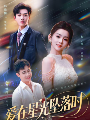 爱在星光坠落时（71集）短剧全集秒播无卡顿