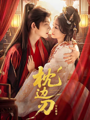 枕边刃：引火烧身（81集）短剧终极大结局合集