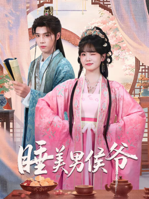 睡美男侯爷（60集）短剧完结全集限免刷