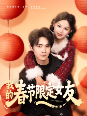 我的春节限定女友（75集）短剧终极大放送合集