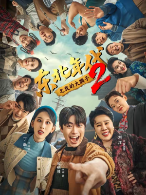 东北年代之我的大腰子第二部（85集）短剧热播全集免费追