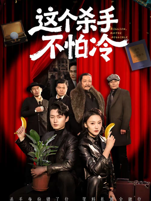 这个杀手不怕冷（76集）短剧全剧终高清放送