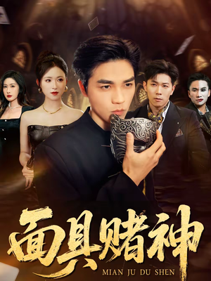 面具赌神（84集）短剧全集VR沉浸版